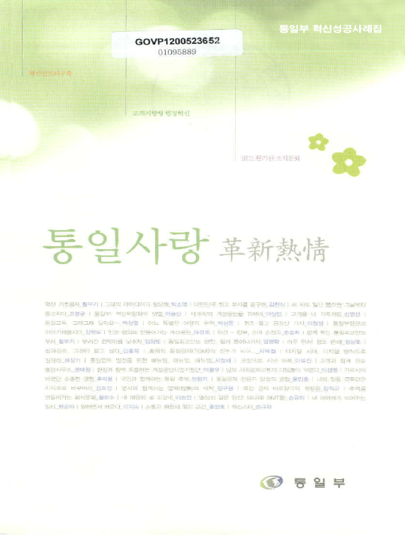 통일부의 혁신성공사례집은 맑고 환한 조직문화를 강조하며, 다양한 인물들의 아이디어와 경험을 공유하는 내용으로 구성됨. 통일사랑과 혁신 열정이 담겨 있으며, 기초공사와 관련된 사례들이 포함됨. 고객과의 소통, 가족 같은 관계 형성, 그리고 개성공단사업지원단의 활동이 언급됨. 또한, 남북사회의 이성 문제와 관련된 지식의 중요성, 일하면서 쌓은 소중한 경험들이 강조됨. 다양한 주제와 인물들이 어우러져 통일부의 비전과 목표를 전달하는 내용으로 구성됨.