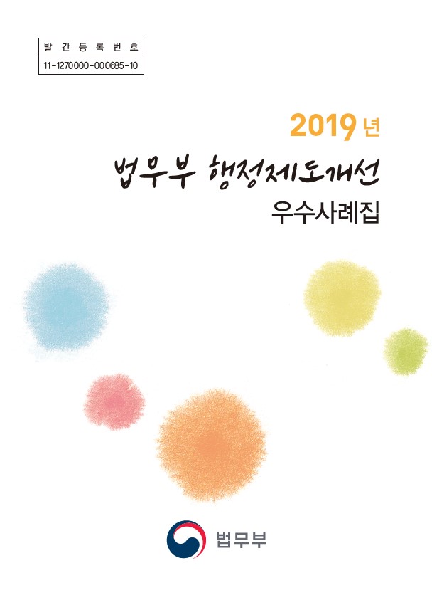 발간등록번호 11-1270000-000685-10, 2019년 법무부의 행정제도개선 관련 우수사례집. 법무부의 다양한 개선 사례와 성과를 담고 있는 자료. 행정 효율성을 높이고 국민의 법적 권리를 보호하기 위한 노력의 일환으로 발간된 문서. 법무부의 정책 방향과 실행 사례를 통해 제도 개선의 필요성을 강조하는 내용.