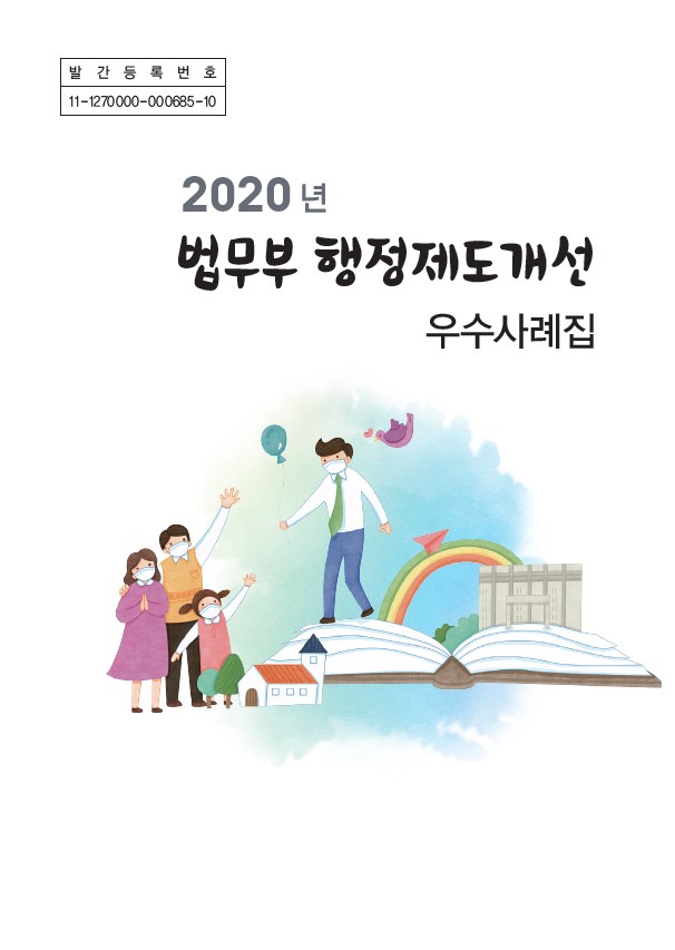 발간등록번호 11-1270000-000685-10, 2020년 법무부에서 발간한 행정제도개선 우수사례집, 다양한 사례와 개선 방안 제시, 법무부의 행정 효율성 증대 목표, 공공 서비스 향상에 기여, 정책 개선을 위한 참고 자료로 활용 가능, 행정 제도의 발전을 위한 중요한 자료, 법무부의 노력과 성과를 담고 있는 책, 행정 제도 개선의 필요성과 중요성을 강조하는 내용. 발간등록번호 11-1270000-000685-10, 2020년 법무부에서 발간한 행정제도개선 우수사례집, 다양한 사례와 개선 방안 제시, 법무부의 행정 효율성 증대 목표, 공공 서비스 향상에 기여, 정책 개선을 위한 참고 자료로 활용 가능, 행정 제도의 발전을 위한 중요한 자료, 법무부의 노력과 성과를 담고 있는 책, 행정 제도 개선의 필요성과 중요성을 강조하는 내용.