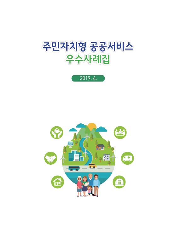 주민자치형 공공서비스 우수사례집은 2019년 4월에 발간된 자료로, 주민들이 자율적으로 참여하여 공공서비스를 개선하고 발전시키는 다양한 사례를 수록하고 있음. 이 사례집은 주민의 의견을 반영한 서비스 제공 방식과 성공적인 주민자치 모델을 제시하며, 지역 사회의 활성화와 주민의 삶의 질 향상에 기여하는 내용을 담고 있음. 주민자치의 중요성과 효과적인 공공서비스 운영 방안을 강조하는 자료로 활용될 수 있음. 주민자치형 공공서비스 우수사례집은 2019년 4월에 발간된 자료로, 주민들이 자율적으로 참여하여 공공서비스를 개선하고 발전시키는 다양한 사례를 수록하고 있음. 이 사례집은 주민의 의견을 반영한 서비스 제공 방식과 성공적인 주민자치 모델을 제시하며, 지역 사회의 활성화와 주민의 삶의 질 향상에 기여하는 내용을 담고 있음. 주민자치의 중요성과 효과적인 공공서비스 운영 방안을 강조하는 자료로 활용될 수 있음.