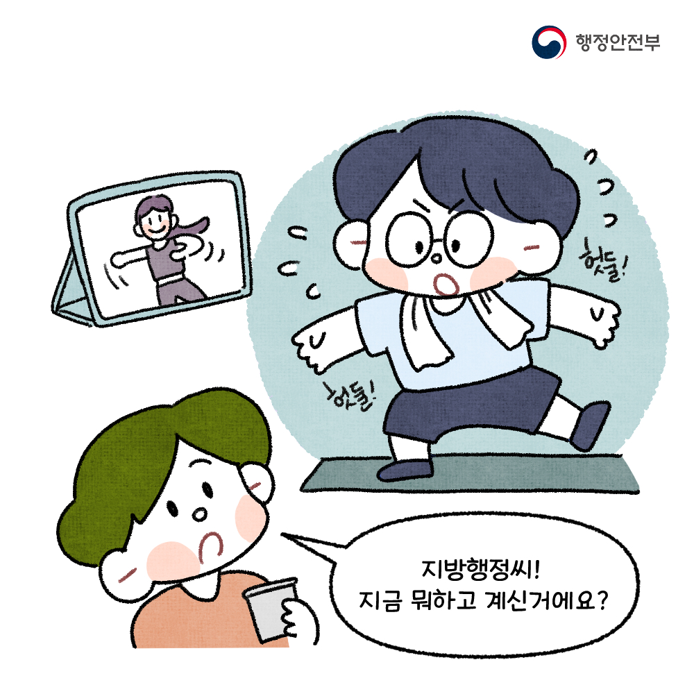 지방행정씨에게 현재 상황에 대한 질문을 던지는 모습, 행정안전부와의 관계를 암시하는 대화의 흐름, 헛둘이라는 표현으로 친근함을 나타내는 장면, 행정안전부의 역할이나 업무에 대한 궁금증이 드러나는 상황, 지방행정씨의 반응이나 대답이 기대되는 순간, 대화의 맥락 속에서 행정안전부의 중요성이 부각되는 장면.