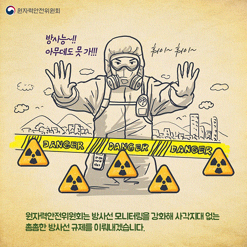 원자력안전위원회, 방사능에 대한 경각심 고조, 아무데도 가지 못하는 상황, 방사선 모니터링 강화, 사각지대 없는 방사선 규제 실현, DANGER 경고, 방사선 안전 확보를 위한 노력, 촘촘한 규제 체계 구축, 국민의 안전과 건강을 위한 지속적인 감시 필요, 방사선 위험에 대한 인식 제고, 안전한 환경 조성을 위한 다각적 접근.