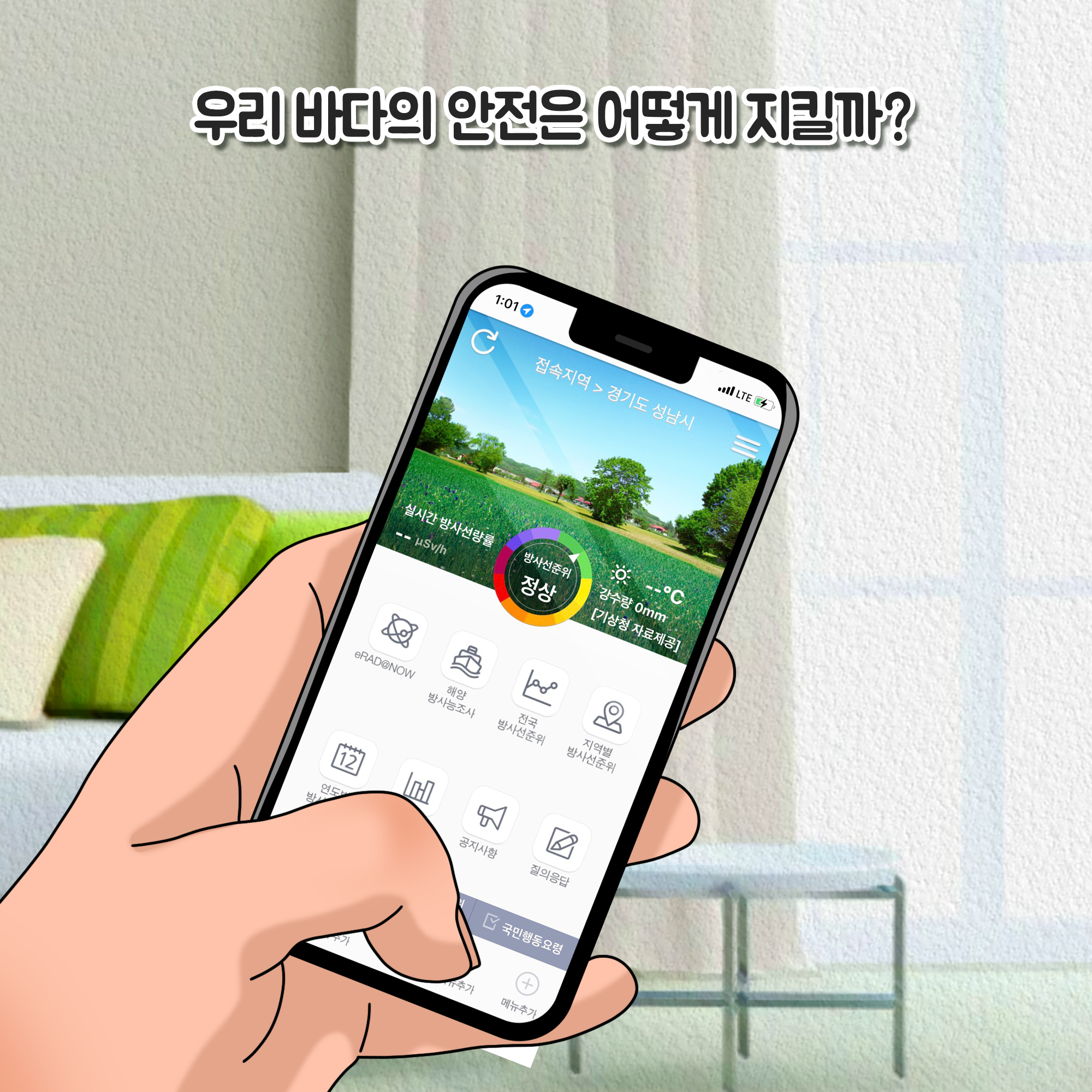 우리 바다의 안전을 지키기 위한 방안으로 방사선량률 모니터링과 해양 방사능 조사가 중요함. 경기도 성남시의 실시간 방사선량률이 정상 범위에 있으며, 기상청 자료를 통해 강수량이 0mm로 확인됨. 국민행동요령과 지역별 방사선준위 정보 제공이 필요함. 공지사항과 질의응답을 통해 시민들의 이해를 돕는 것이 중요함.