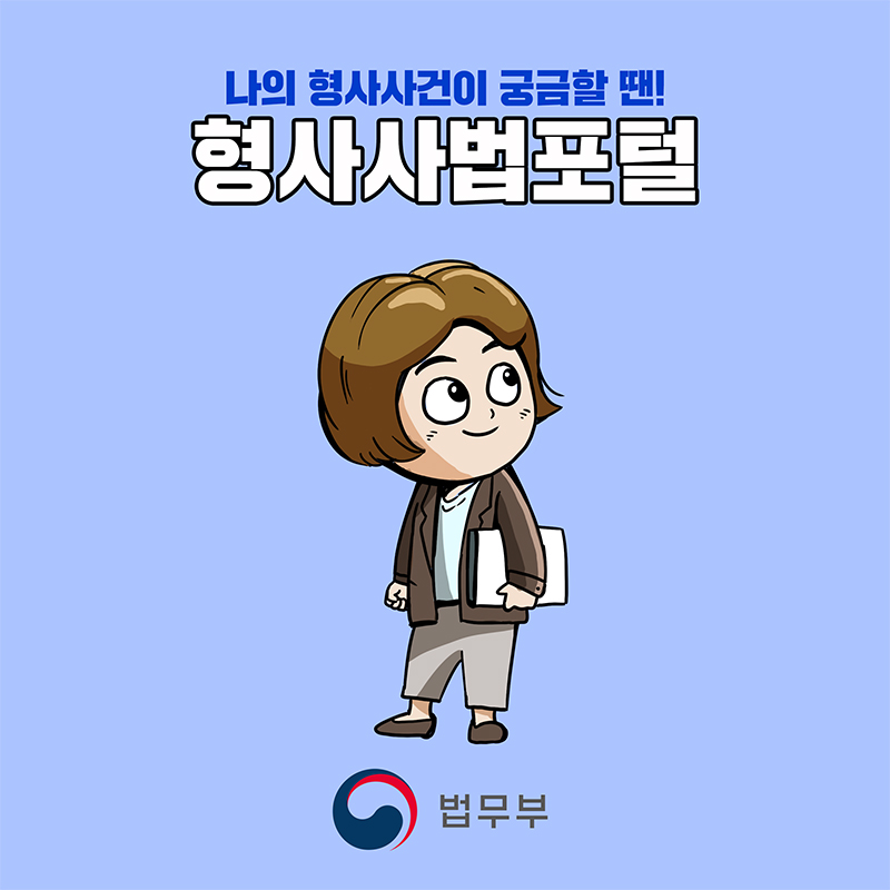 형사사건에 대한 궁금증이 있을 때, 형사사법포털과 법무부를 활용할 수 있는 방법. 사건의 진행 상황이나 관련 정보에 대한 접근이 용이함. 필요한 자료를 신속하게 찾을 수 있는 유용한 플랫폼으로 인식됨. 법적 절차에 대한 이해를 돕는 다양한 정보 제공. 형사사건에 대한 궁금증 해소에 기여하는 역할.