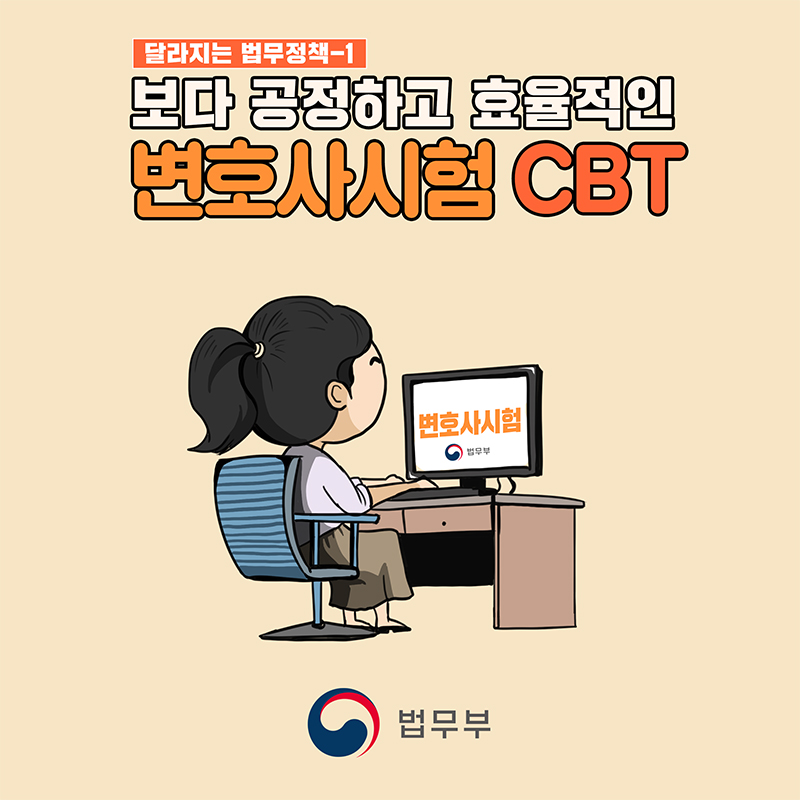 법무부의 변호사시험이 보다 공정하고 효율적인 방향으로 변화하는 모습. CBT(Computer-Based Testing) 도입으로 시험 방식의 혁신을 추구하는 과정. 법무정책의 변화가 법조계에 미치는 영향과 기대되는 효과. 변호사시험의 공정성 및 효율성 제고를 위한 다양한 노력과 시행 방안. 법무부의 지속적인 개선 의지와 향후 계획에 대한 관심.