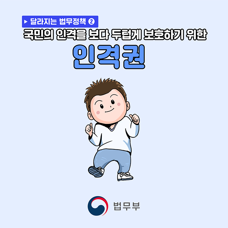 법무부의 새로운 법무정책은 국민의 인격을 보다 두텁게 보호하기 위한 인격권 강화에 초점을 맞추고 있음. 인격권의 중요성이 강조되며, 이를 통해 개인의 존엄성과 권리가 보다 확실히 보장될 필요성이 대두됨. 법무부의 이러한 방향성은 사회 전반에 긍정적인 영향을 미칠 것으로 기대됨. 인격권 보호를 위한 다양한 방안과 정책이 마련될 것으로 보임.