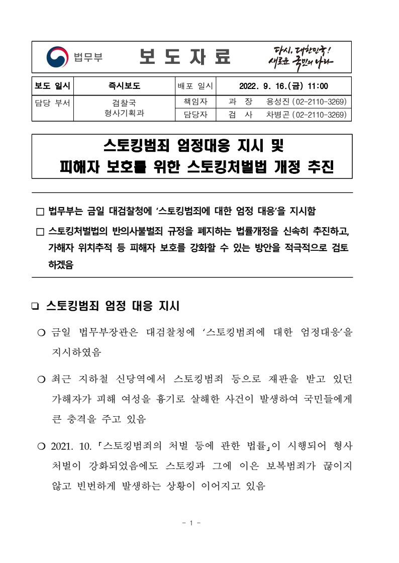 법무부가 대검찰청에 스토킹범죄에 대한 엄정 대응을 지시함. 최근 신당역에서 발생한 스토킹범죄로 인한 여성 살해 사건이 국민에게 큰 충격을 줌. 2021년 시행된 스토킹범죄 처벌법에도 불구하고 스토킹과 보복범죄가 계속 발생하고 있는 상황. 스토킹처벌법의 반의사불벌죄 규정 폐지 및 피해자 보호 강화를 위한 법률개정 추진 예정.