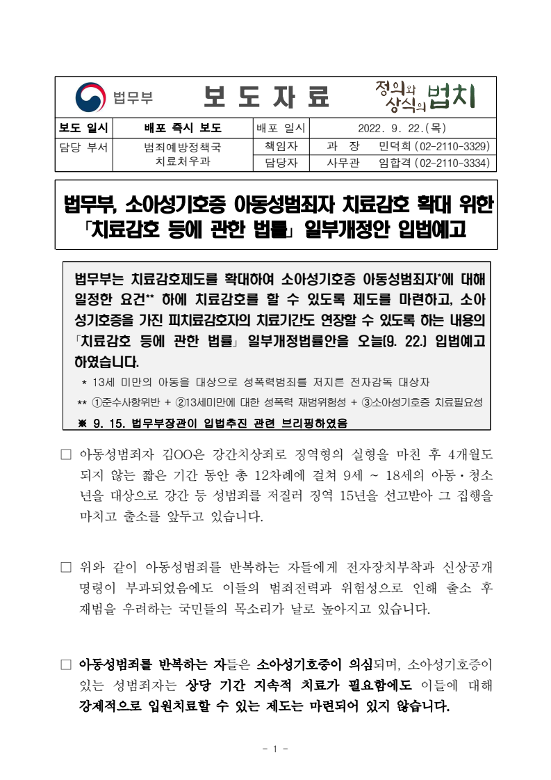 법무부는 소아성기호증 아동성범죄자에 대한 치료감호를 확대하기 위해 「치료감호 등에 관한 법률」 일부개정안을 입법예고함. 이 개정안은 특정 요건을 충족하는 경우 치료감호를 시행하고, 치료기간을 연장할 수 있도록 하는 내용을 포함함. 아동성범죄를 반복하는 범죄자들은 전자감독과 신상공개 명령에도 불구하고 재범 우려가 커지고 있으며, 이들에 대한 강제 입원치료 제도가 부족함.