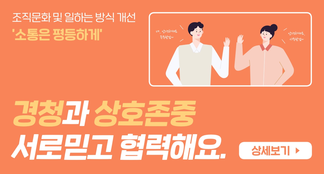 조직문화 및 일하는 방식 개선을 위한 '소통은 평등하게'라는 주제 아래, 경청과 상호존중의 중요성을 강조하는 대화가 이루어짐. 주무관과 사무관 간의 인사와 함께 서로 믿고 협력하자는 메시지가 전달됨. 이러한 소통 방식이 조직 내 긍정적인 변화를 이끌어낼 것으로 기대됨.