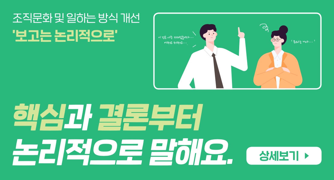 조직문화와 일하는 방식 개선의 일환으로 '보고는 논리적으로'라는 주제가 제시됨. 이 과정에서 재미있는 요소와 함께 핵심과 결론을 강조하는 필요성이 언급됨. 논리적인 소통의 중요성이 부각되며, 상세한 설명보다는 간결하고 명확한 전달이 요구됨. 이러한 접근이 조직 내 효율성을 높이고, 의사소통의 질을 개선하는 데 기여할 것으로 기대됨.