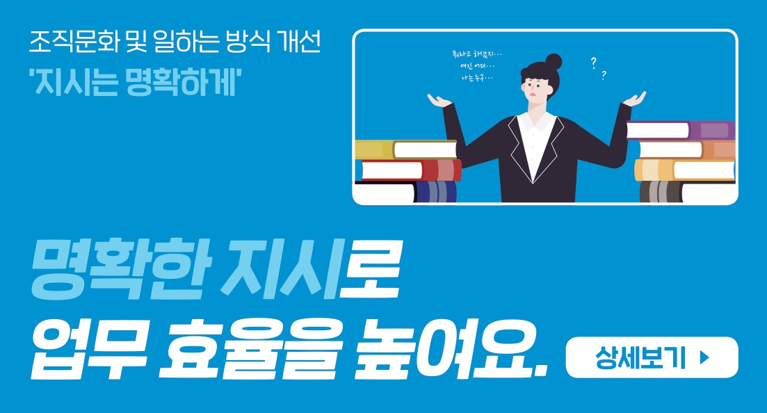 조직문화와 일하는 방식 개선을 위한 '명확한 지시'의 중요성 강조. 지시가 불명확할 경우 혼란과 비효율 발생. 명확한 지시를 통해 업무 효율성 향상 가능. 직원들이 자신의 역할과 책임을 분명히 이해할 수 있도록 지원. 조직 내 소통과 협업 증진을 위한 기반 마련. 명확한 지시가 조직의 성과에 미치는 긍정적 영향.