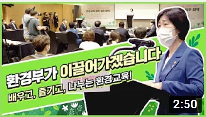 환경부의 주도 아래 진행되는 환경교육은 배우고, 즐기고, 나누는 활동으로 구성됨. 이 교육은 다양한 방식으로 환경에 대한 이해를 높이고, 참여자들이 환경 문제에 대한 인식을 공유하며, 지속 가능한 삶의 중요성을 강조하는 기회를 제공함. 환경교육을 통해 사람들은 자연과의 조화로운 관계를 형성하고, 환경 보호의 필요성을 느끼게 됨.