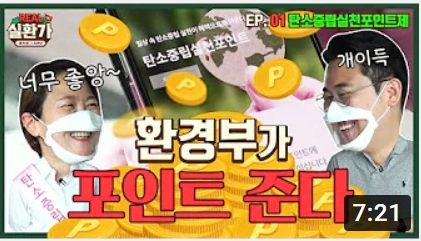 환경부에서 탄소중립 실천을 위한 포인트를 제공하는 프로그램이 있다는 내용. 참여자들이 탄소중립을 실천하면 포인트를 받을 수 있어 긍정적인 반응을 보임. 이러한 제도가 환경 보호에 기여할 수 있는 기회로 여겨짐. 많은 사람들이 이 프로그램에 관심을 가지며, 실천을 통해 이득을 얻을 수 있다는 기대감이 커짐. 탄소중립을 위한 다양한 활동이 장려되고, 참여를 통해 개인의 환경 의식이 높아질 것으로 예상됨.