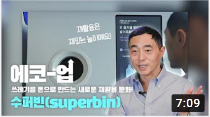 에코-재활용은 재미있는 놀이로, 쓰레기를 돈으로 바꾸는 새로운 재활용 문화를 제안하는 수퍼빈(superbin)이라는 개념이 존재함. 이 시스템은 사람들이 재활용에 참여하도록 유도하며, 환경 보호와 경제적 이익을 동시에 추구하는 방식으로 운영됨. 다양한 참여 방법과 보상 체계가 마련되어 있어, 많은 이들이 즐겁게 재활용에 동참할 수 있는 기회를 제공함.