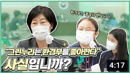 그린누리가 환경부를 좋아한다는 사실인지에 대한 의문이 제기됨. 이 문장은 그린누리의 감정이나 태도를 나타내는 내용으로, 환경부에 대한 긍정적인 감정을 암시함. 그러나 이 감정의 진위 여부는 명확하지 않음. 따라서 그린누리의 환경부에 대한 선호가 사실인지 아닌지에 대한 논의가 필요함.