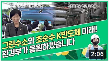 그린수소 심증시설 착공식과 심즈플랜트 현장 간담회가 진행됨. 그린수소와 초순수 K반도체의 미래에 대한 논의가 이루어짐. 환경부의 응원과 지원이 강조됨. 이러한 행사들은 지속 가능한 에너지와 첨단 산업 발전을 위한 중요한 이정표로 작용할 것으로 기대됨.