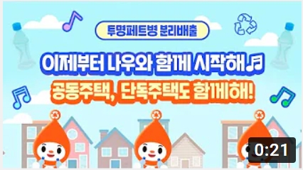 투명 페트병 분리배출 시작, 나우와 함께하는 활동. 공동주택과 단독주택 모두 참여 가능.