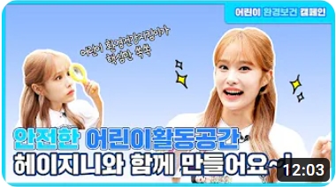 어린이 환경보건 캠페인, 안전한 어린이 활동 공간, 헤이지니와 함께 만드는 활동. 어린이들이 건강하고 안전하게 활동할 수 있는 공간을 조성하기 위한 노력. 다양한 프로그램과 활동을 통해 환경보건의 중요성을 알리고, 어린이들이 안전하게 놀 수 있는 환경을 만드는 데 기여하는 캠페인. 어린이의 건강과 안전을 최우선으로 생각하는 활동.