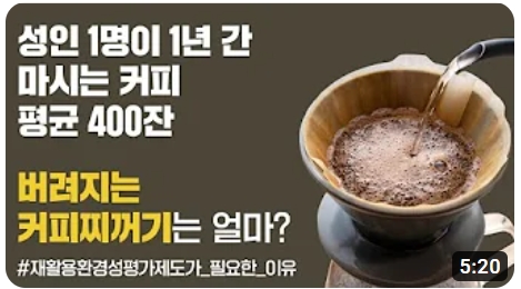 성인 1명이 1년 동안 마시는 커피는 평균 400잔. 이로 인해 발생하는 커피찌꺼기는 상당한 양. 커피찌꺼기의 재활용 가능성 및 환경적 영향 고려 필요. 재활용환경성평가제도의 필요성이 대두되는 이유. 커피찌꺼기의 효율적인 처리와 자원 재활용을 통한 환경 보호의 중요성. 커피 소비 증가에 따른 환경 문제 심각성.