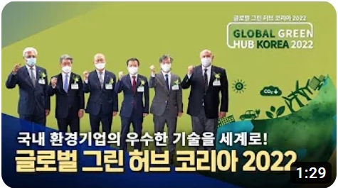 글로벌 그린 허브코리아 2022는 국내 환경기업의 뛰어난 기술을 세계에 알리는 행사로, 환경 분야의 혁신과 협력을 촉진하는 플랫폼으로 기능함. 다양한 기업과 전문가들이 참여하여 지속 가능한 발전을 위한 솔루션을 공유하고, 글로벌 네트워크를 형성하는 기회를 제공함. 환경 문제 해결을 위한 협력의 장으로 자리매김하는 모습.