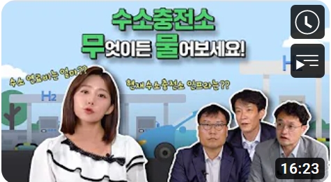 H2, 수소충전소, 무엇이든 물어보세요, 수송점스 알프리 관련 내용.