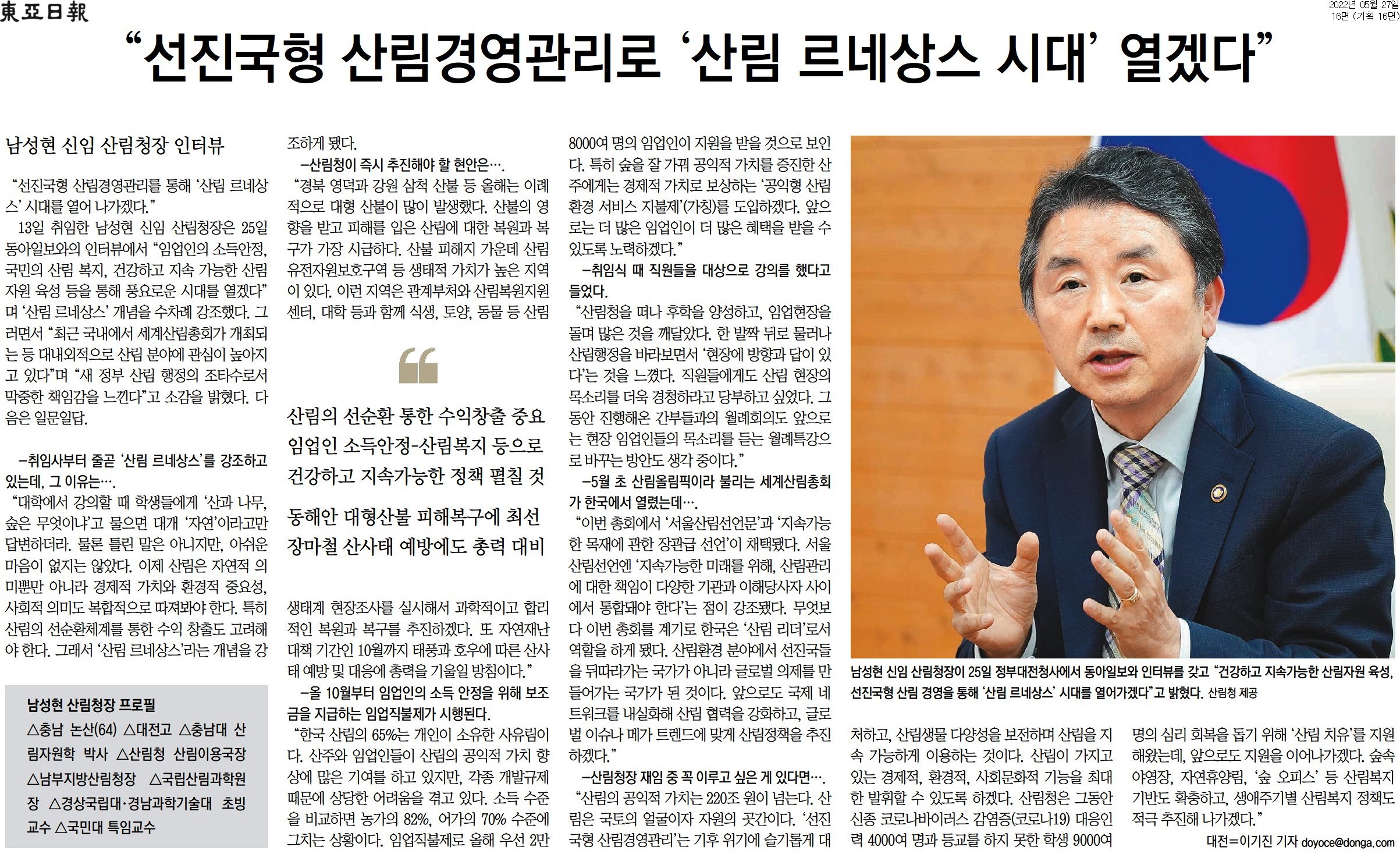 남성현 신임 산림청장이 '산림 르네상스'를 강조하며 산림의 경제적 가치와 환경적 중요성을 복합적으로 고려해야 한다고 언급. 산불 피해 복구와 생태적 가치가 높은 지역의 복원 작업이 시급하다는 점을 강조. 임업인의 소득 안정과 국민의 산림 복지 증진을 통해 건강하고 지속 가능한 정책을 추진할 계획. 대형 산불 피해 복구와 장마철 산사태 예방에도 총력 대응 필요. 산림의 선순환 체계를 통한 수익 창출의 중요성 강조.