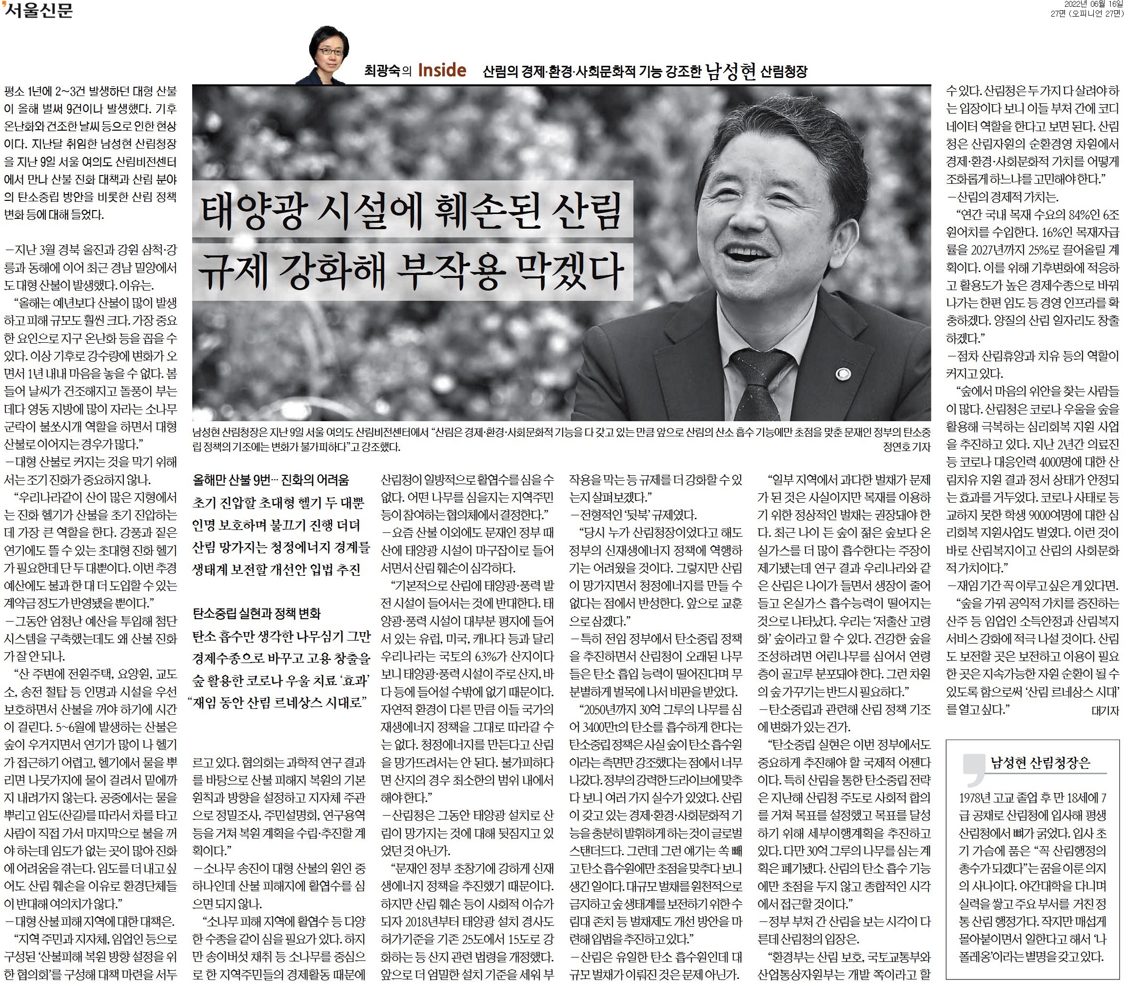 남성현 산림청장이 산림의 경제·환경·사회문화적 기능을 강조하며, 올해 대형 산불이 9건 발생한 이유로 지구 온난화와 이상기후를 지적. 산불 진화의 중요성을 언급하며, 진화 헬기의 필요성을 강조. 태양광 시설로 인한 산림 훼손 문제에 대한 반성과 함께, 산림 정책의 변화 필요성을 언급. 산림청의 규제 강화와 예산 문제도 언급되며, 산림의 다양한 기능에 대한 인식 변화가 요구됨.