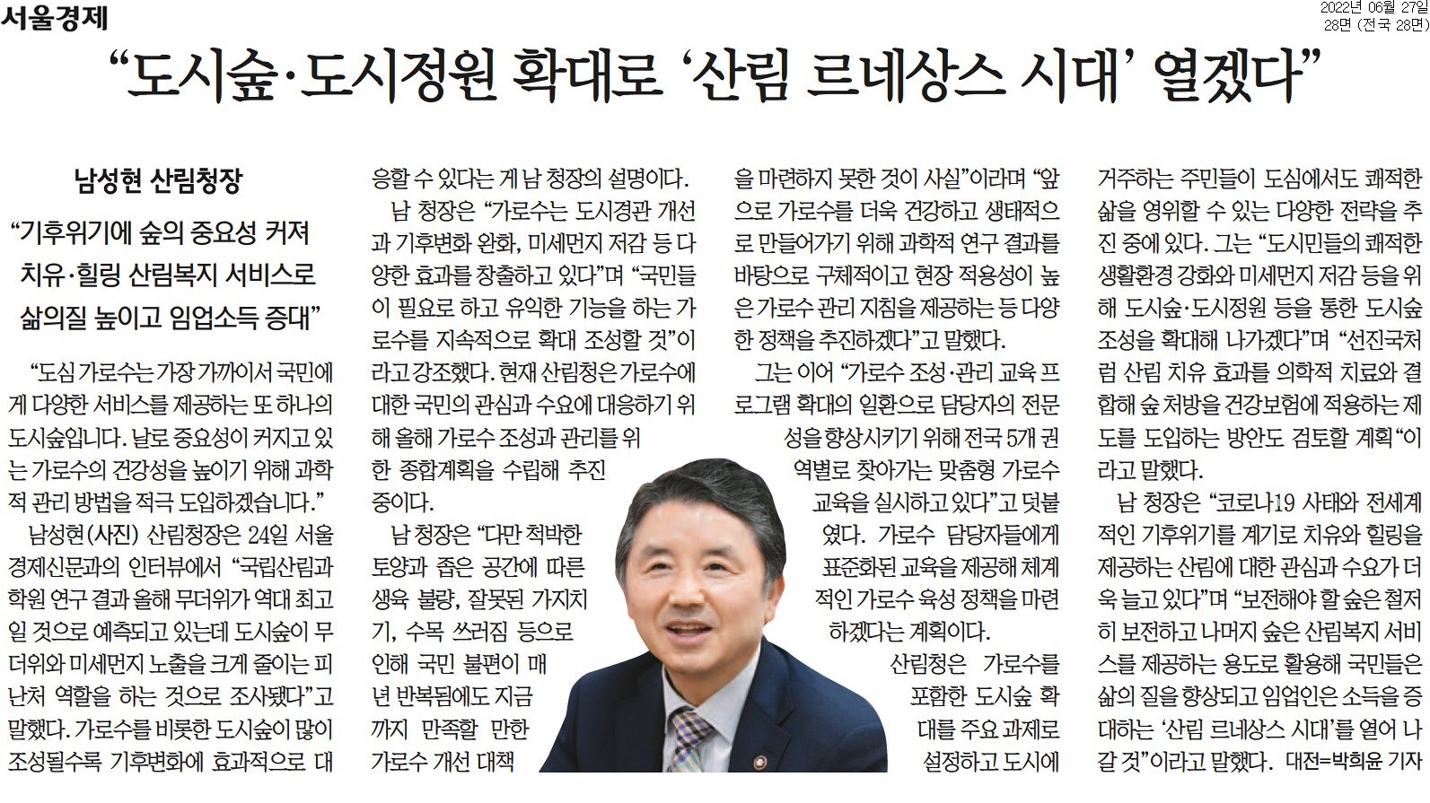 남성현 산림청장이 도시숲과 가로수의 중요성을 강조하며 기후위기 대응 방안을 제시함. 도시숲이 무더위와 미세먼지 저감에 효과적이라는 연구 결과를 언급하며, 가로수의 건강성을 높이기 위한 과학적 관리 방법 도입 계획. 가로수 조성과 관리에 대한 종합계획 수립 중이며, 생육 불량과 관리 문제 해결을 위한 정책 추진. 가로수 담당자 교육 프로그램 확대를 통해 전문성 향상 및 체계적인 관리 방안 마련 예정. 도시숲 확대가 주요 과제로 설정됨.