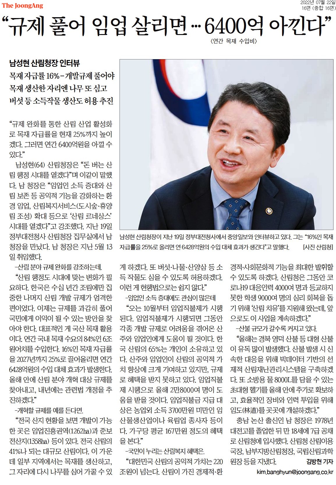 남성현 산림청장이 규제 완화를 통해 임업을 살리고 목재 자급률을 25%로 높이겠다는 계획을 밝힘. 현재 16%인 자급률을 높이면 연간 6400억원 절감 가능. 임업진흥권역과 준보전산지에서 목재 생산 후 재조림 허용, 버섯 등 소득작물 재배도 추진. 임업직불제 시행 예정으로 임업인 소득 증대 기대. 산림 산업 활성화와 공익적 기능 강화 목표.