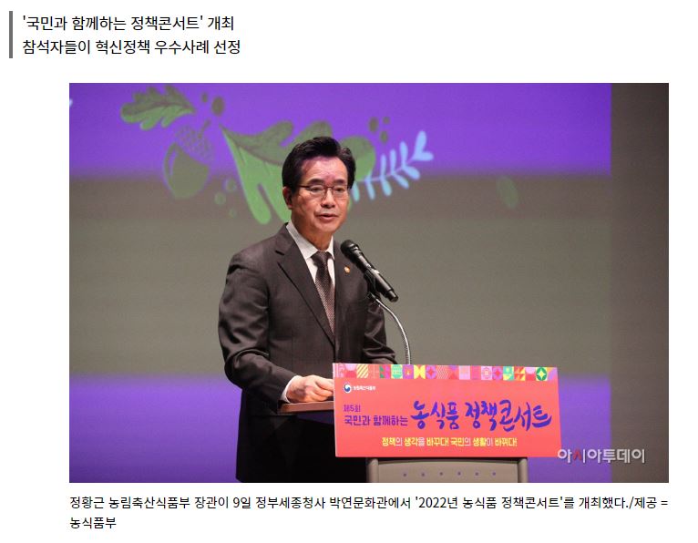 '국민과 함께하는 농식품정책콘서트'가 9일 정부세종청사 박연문화관에서 개최됨. 정황근 농림축산식품부 장관이 참석하여 혁신정책 우수사례를 선정하는 과정이 진행됨. 정책의 변화를 통해 국민의 생활이 개선될 것이라는 기대감이 표출됨. 이 콘서트는 국민의 의견을 반영한 정책 개발의 중요성을 강조하는 자리로, 농식품 분야의 발전을 위한 다양한 논의가 이루어짐.