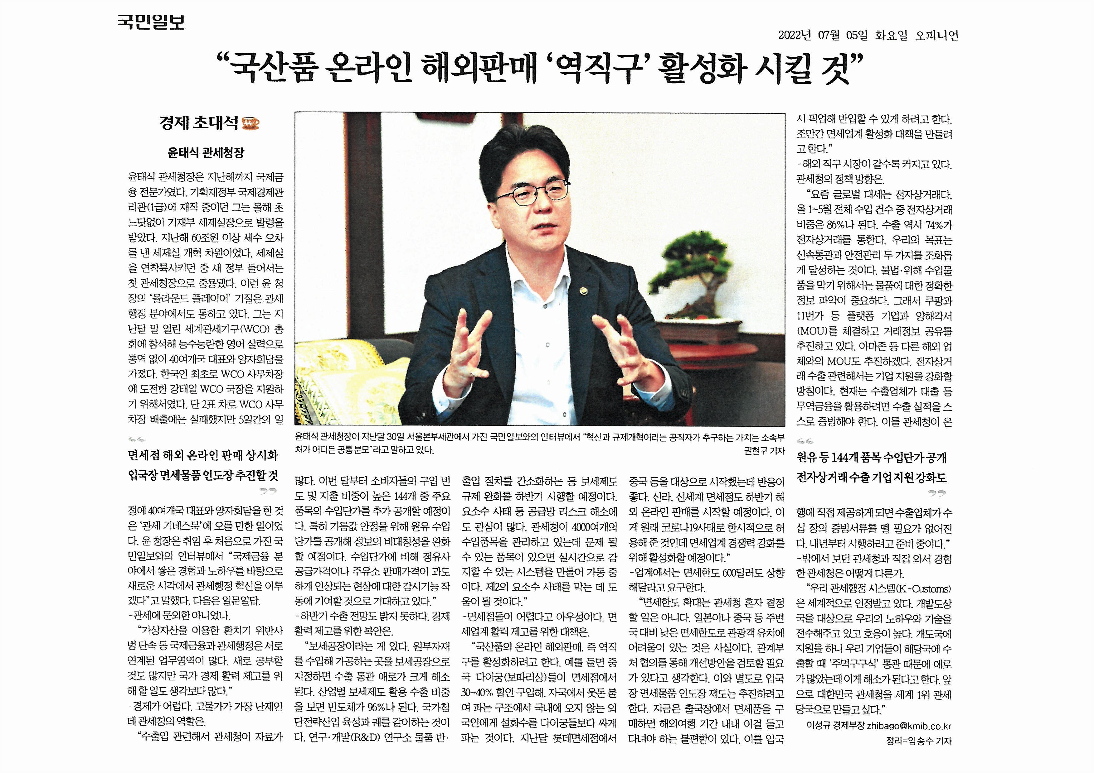 윤태식 관세청장은 국제금융 전문가로서 관세행정 혁신을 목표로 하며, 가상자산을 통한 환치기 단속 등 다양한 업무를 연계하고 있음. 소비자 구입 빈도가 높은 144개 주요 품목의 수입단가를 공개하여 정보 비대칭성을 완화하고, 기름값 안정을 위해 원유 수입 단가 공개를 통해 정유사와 주유소 가격 감시 기능을 강화할 계획임. 관세청의 혁신과 규제개혁을 통해 국가 경제 활력 제고를 추구하고 있음.