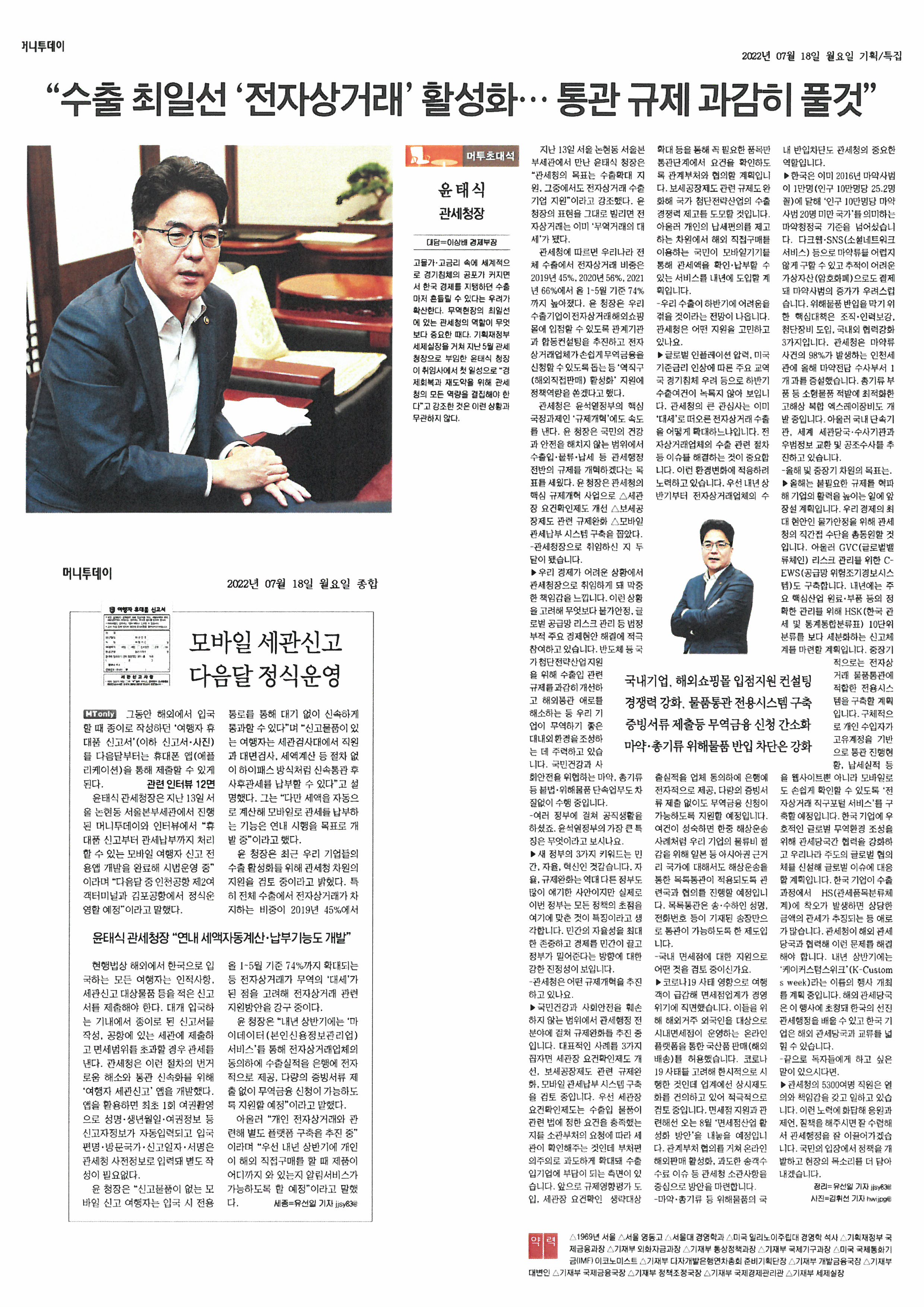 윤태식 관세청장이 취임 후 전자상거래 수출 지원을 강조하며, 한국의 전자상거래 비중이 2019년 45%에서 2023년 74%로 증가한 사실을 언급. 그는 관계기관과 협력해 수출기업의 해외 쇼핑몰 입점을 돕고, 무역금융 신청을 용이하게 할 계획. 또한, 규제개혁을 통해 세관장 요건확인제도 개선, 보세공장제도 규제 완화, 모바일 관세납부 시스템 구축을 추진. 개인 납세 편의성을 높이기 위한 노력도 포함.