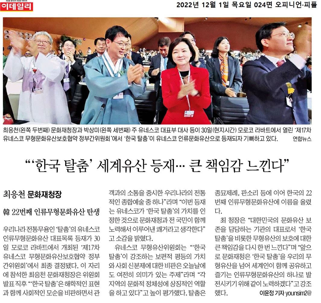 2022년 12월 1일, 모로코 라바트에서 열린 '제17차 유네스코 무형문화유산보호협약 정부간위원회'에서 '한국탈춤'이 유네스코 인류문화유산으로 등재됨. 최응천 문화재청장은 한국탈춤의 가치가 인정받은 것에 대한 기쁨과 함께, 문화유산 보호에 대한 책임감을 느끼며, 앞으로 한국탈춤을 세계인이 함께 즐길 수 있는 인류무형문화유산으로 발전시키겠다는 의지를 표명함.