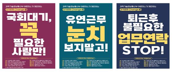 과학기술정보통신부 어벤저스의 조직문화 변화 제안. 국회 대기 중 유연근무 도입 필요. 퇴근 후 불필요한 업무 연락 지양. 필요한 사람만 연락을 확인하고, 불필요한 눈치 보지 않도록 하는 문화 정착 필요. STOP!