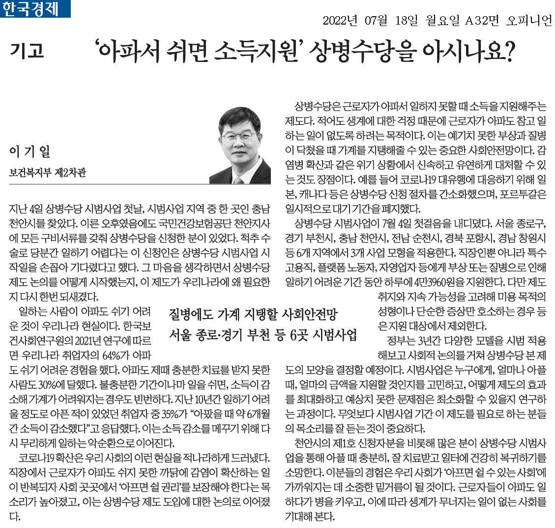 상병수당은 근로자가 아파서 일하지 못할 때 소득을 지원하는 제도로, 생계 걱정 없이 치료에 전념할 수 있도록 돕는 사회안전망의 역할을 한다. 2022년 7월 4일 시작된 시범사업은 서울, 경기, 충남 등 6개 지역에서 시행되며, 직장인, 특수 고용직, 자영업자에게 하루 4만3960원을 지원한다. 아파도 쉬기 어려운 현실과 치료를 받지 못하는 문제를 해결하기 위한 노력으로, 감염병 확산에 대응할 수 있는 장점도 있다.