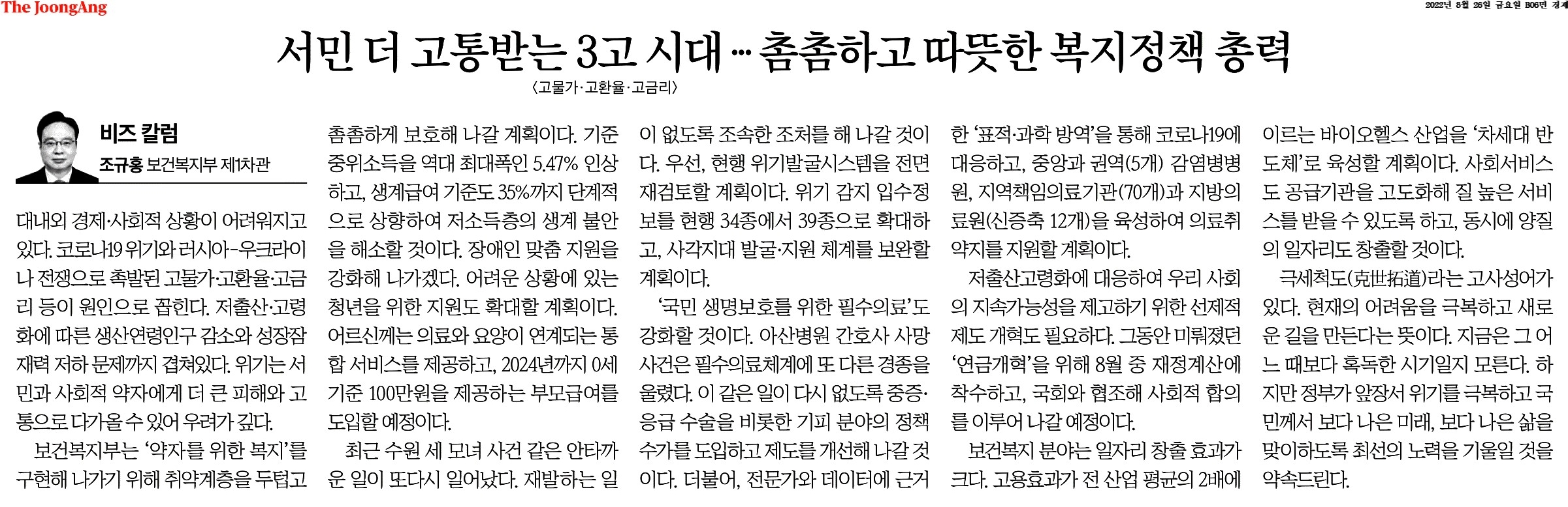 대내외 경제·사회적 상황의 어려움, 코로나19와 러시아-우크라이나 전쟁으로 인한 고물가·고환율·고금리 문제, 저출산·고령화로 인한 생산연령인구 감소와 성장 저하 우려, 보건복지부의 '약자를 위한 복지' 구현 계획, 기준 중위소득 5.47% 인상, 생계급여 기준 단계적 상향, 장애인 맞춤지원 강화, 청년 지원 확대, 어르신 통합 서비스 제공, 부모급여 도입, 위기발굴시스템 재검토, 필수의료 강화, 바이오헬스 산업 육성, 의료서비스 질 향상 및 일자리 창출 계획.