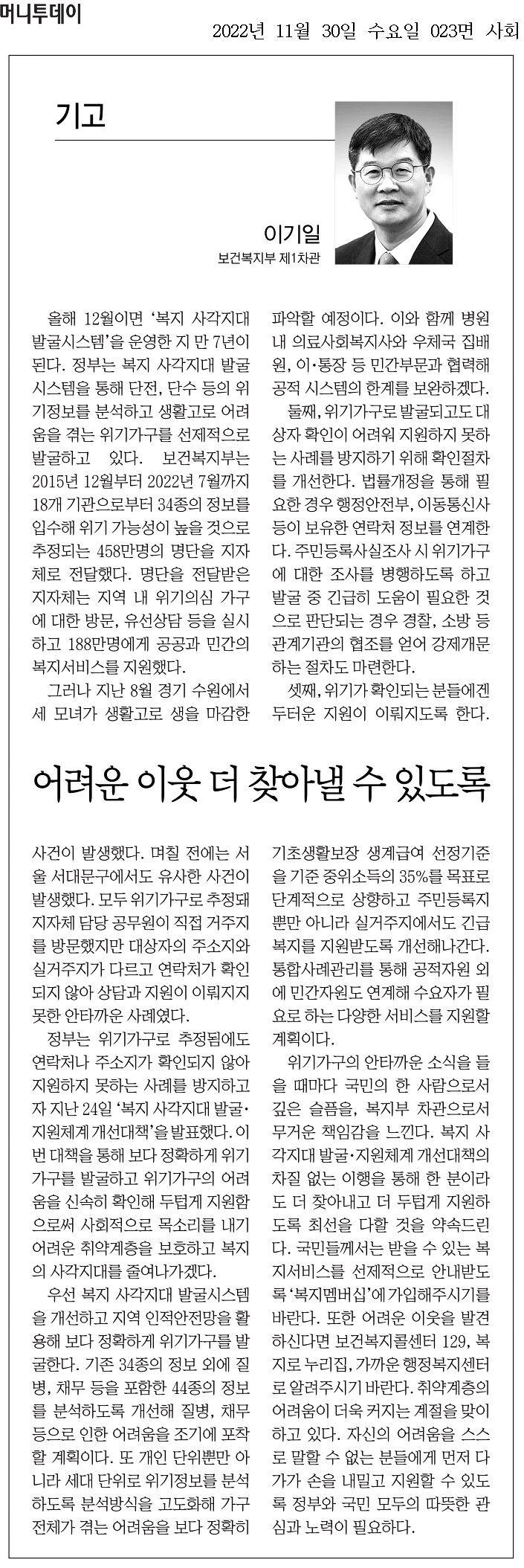 2022년 12월, '복지 사각지대 발굴시스템' 운영 7주년을 맞이한 보건복지부의 노력. 위기정보 분석을 통해 458만명 명단 전달, 188만명에게 복지서비스 지원. 그러나 경기 수원과 서울 서대문구에서 발생한 세 모녀 사건 등 위기가구 지원의 한계 드러남. 확인절차 개선과 연락처 정보 연계, 긴급 지원 절차 마련. 위기가구에 대한 두터운 지원을 통해 사회적 목소리 강화 필요.