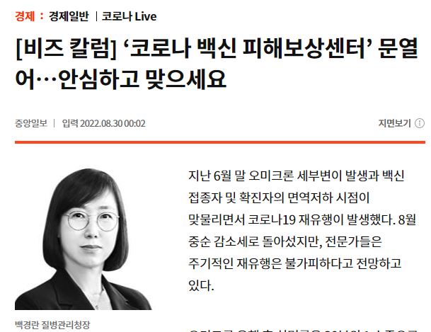 코로나19 재유행이 발생한 시점은 지난 6월 말 오미크론 세부변이와 백신 접종자 및 확진자의 면역저하가 맞물린 때. 8월 중순에는 감소세로 돌아섰지만, 전문가들은 주기적인 재유행이 불가피하다고 전망. ‘코로나 백신 피해보상센터'가 문을 열어 안심하고 백신 접종을 권장하는 상황.