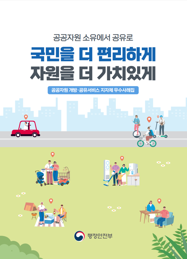 공공자원의 소유에서 공유로의 전환, 국민의 편리함 증대, 자원의 가치 향상, 공공자원 개방 및 공유 서비스의 지자체 우수 사례집, 행정안전부의 노력, 자원 활용의 효율성 제고, 지역 사회의 협력과 참여, 지속 가능한 발전을 위한 기반 마련, 다양한 서비스 제공을 통한 주민 만족도 향상, 공공자원의 새로운 패러다임 제시.