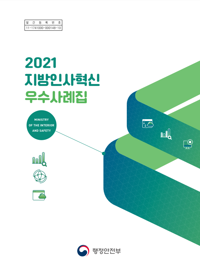 발간 등록번호 11-1741000-000148-10, 2021년 지방인사혁신 우수사례집, 행정안전부 소속, MINISTRY OF THE INTERIOR AND SAFETY 관련 자료, 지방 인사 혁신의 우수 사례를 수록한 책자, 다양한 사례와 성과를 통해 지방 행정의 발전을 도모하는 내용, 공공 부문의 혁신을 위한 기초 자료로 활용 가능, 지방 정부의 인사 관리 개선을 위한 참고 자료로 적합.