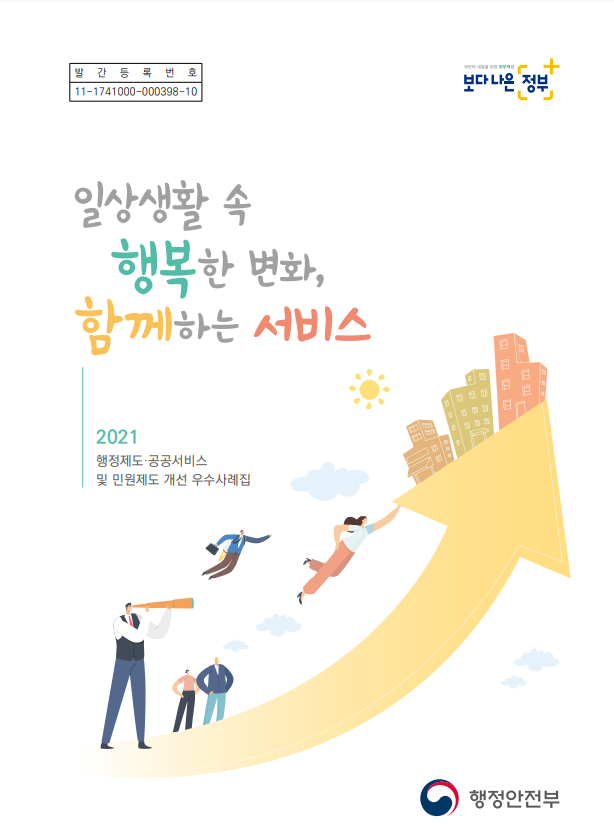 발간등록 번호 11-1741000-000398-10, 보다 나은 정부와 일상생활 속 행복한 변화, 함께하는 서비스, 2021년 행정제도·공공서비스 및 민원제도 개선 우수사례집, 행정안전부의 발간물, 다양한 사례를 통해 행정 서비스의 질 향상과 국민의 삶의 질 개선을 목표로 하는 내용, 혁신적인 접근과 실천 사례를 통해 더 나은 사회를 지향하는 의도.