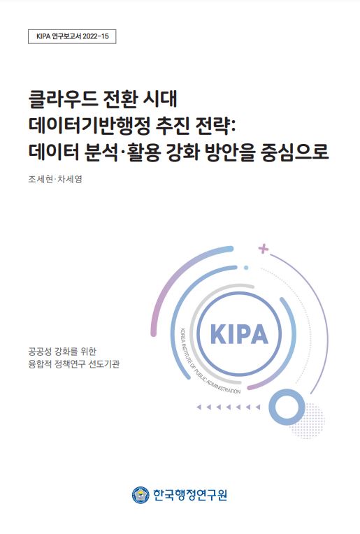KIPA 연구보고서 2022-15는 클라우드 전환 시대에 데이터 기반 행정을 추진하기 위한 전략을 제시함. 데이터 분석 및 활용 강화를 중심으로 한 방안이 논의되며, 공공성 강화를 위한 융합적 정책 연구를 선도하는 기관으로서의 역할 강조. 조세현과 차세영의 연구 결과를 통해 데이터 기반 행정의 중요성과 필요성이 부각됨.