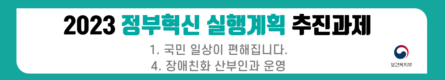 2023 정부혁신 실행계획의 추진과제 중 하나는 국민의 일상 편의 증진이다. 이와 관련하여 장애인을 위한 친화적인 산부인과 운영이 보건복지부의 주요 목표로 설정됨. 이를 통해 장애인 여성들이 보다 나은 의료 서비스를 받을 수 있는 환경 조성의 필요성이 강조됨. 이러한 노력은 국민의 삶의 질 향상에 기여할 것으로 기대됨.
