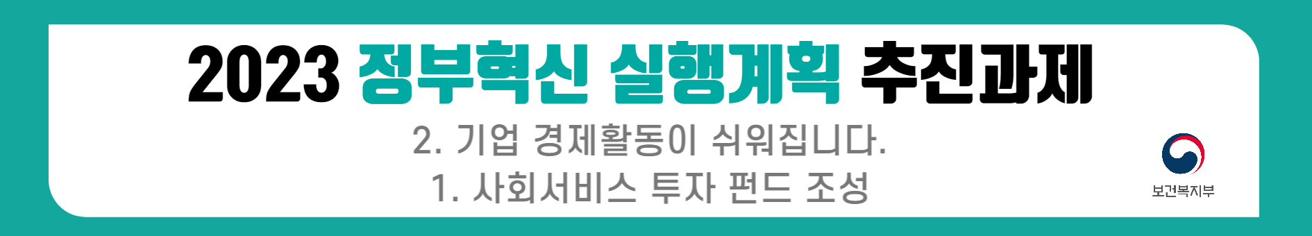 2023 정부혁신 실행계획의 추진과제로 기업의 경제활동을 용이하게 하는 방안이 포함됨. 이와 함께 사회서비스 투자 펀드의 조성이 보건복지부의 주요 과제로 제시됨. 이러한 조치는 기업의 성장과 사회서비스의 질 향상을 동시에 도모하는 방향으로 진행될 예정. 기업과 사회서비스 간의 상호작용을 통해 경제 전반에 긍정적인 영향을 미칠 것으로 기대됨.