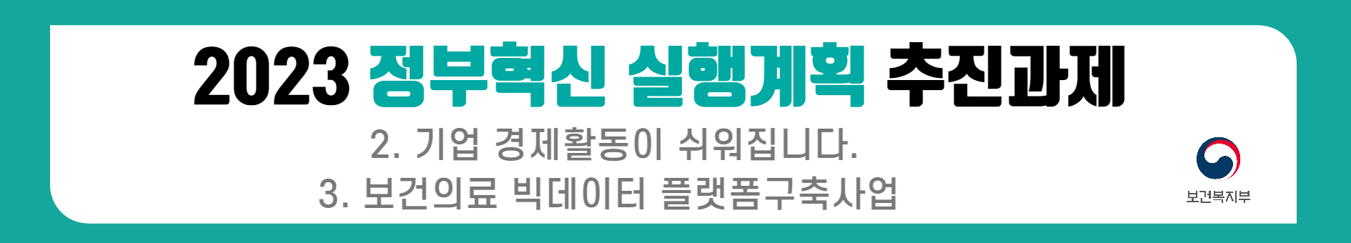 2023 정부혁신 실행계획의 추진과제로 기업의 경제활동을 용이하게 하는 방안과 보건의료 빅데이터 플랫폼 구축 사업이 포함됨. 이를 통해 기업의 경영 환경 개선과 보건의료 데이터의 효율적 활용이 기대됨. 보건복지부의 역할이 강조되며, 데이터 기반의 정책 수립과 서비스 개선이 이루어질 가능성이 있음. 이러한 노력은 경제 활성화와 국민 건강 증진에 기여할 것으로 보임.