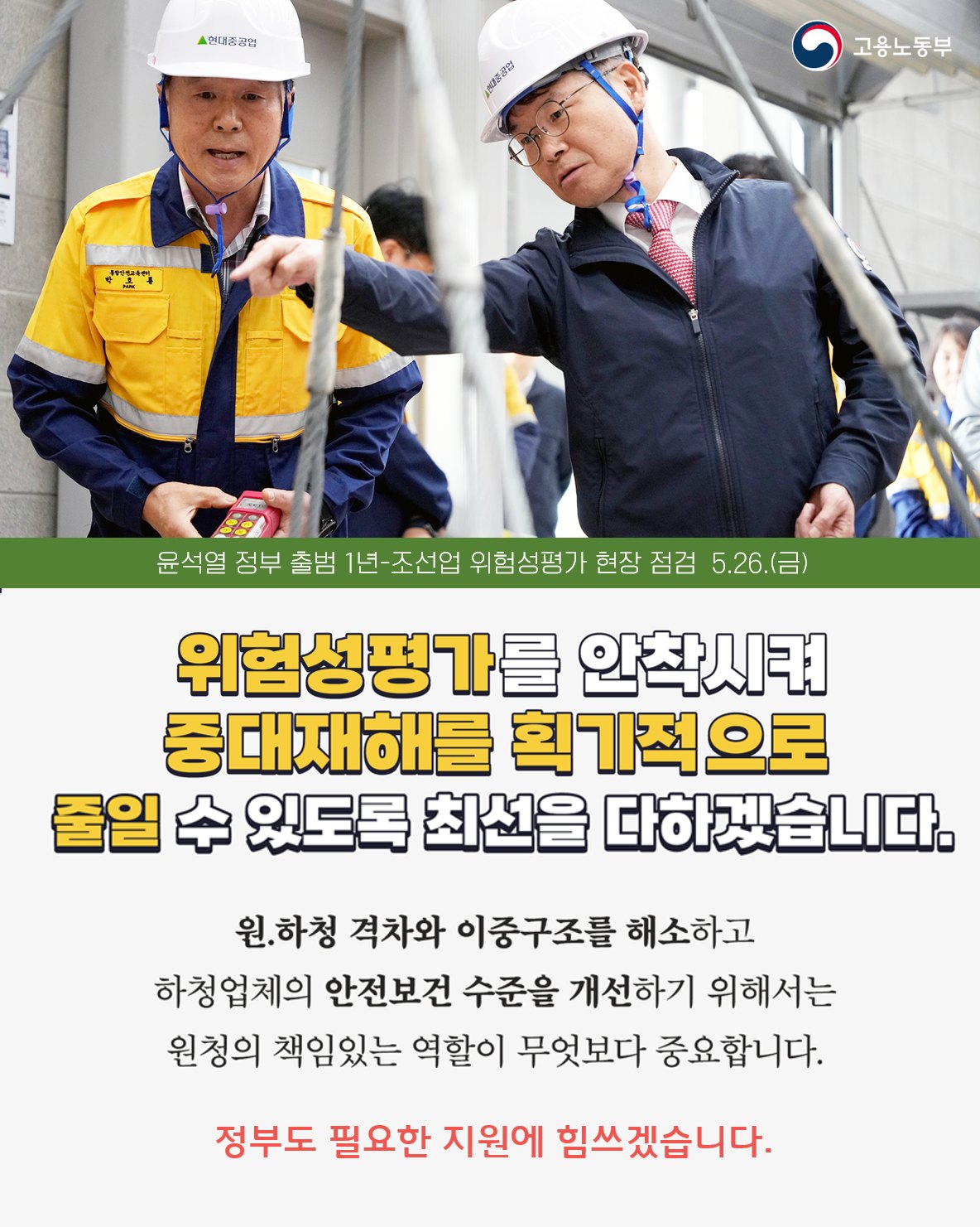 박홍 현대중공업 고용노동부 윤석열 정부 출범 1년 조선업 위험성평가 현장 점검 5.26. 위험성평가 안착 중대재해 획기적 감소 최선 다짐 원하청 격차 이중구조 해소 하청업체 안전보건 수준 개선 원청의 책임 있는 역할 중요 정부 지원 필요성 강조