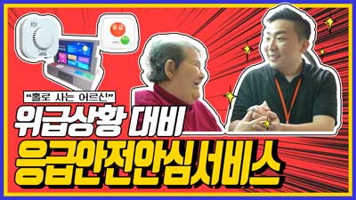 홀로 사는 어르신을 위한 위급상황 대비 서비스, 응급안전안심서비스 제공, 안전한 생활을 위한 지원 체계 구축, 긴급 상황 발생 시 신속한 대응 가능, 어르신의 안전과 건강을 지키기 위한 노력, 사회적 고립 해소를 위한 다양한 프로그램 운영, 지역 사회와의 연계 강화, 어르신의 삶의 질 향상에 기여하는 서비스.