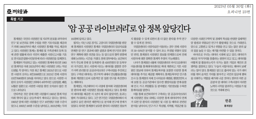 통계청은 1983년부터 매년 사망원인 통계를 작성하여 국민의 사망원인과 지리적 분포를 파악하고, 보건의료정책 수립을 위한 기초자료를 제공함. 2021년까지 사망원인 1위는 암으로, 전체 사망자의 26%를 차지함. 암 사망률은 1983년 이후 지속적으로 상승하여 2021년에는 인구 10만명당 161명에 달함. 국립암센터와의 협력을 통해 암 등록환자 데이터를 결합한 공공라이브러리 구축사업이 진행 중이며, 통계청은 사망원인 정보를 제공하여 연구 촉진에 기여하고 있음.