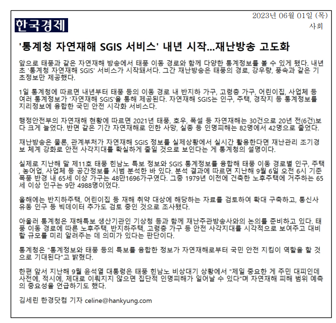 내년 초 '통계청 자연재해 SGIS' 서비스가 시작되어 태풍 등 자연재해 방송에서 이동 경로와 다양한 통계정보 제공 예정. 기존 재난방송은 기초정보만 제공했으나, SGIS는 인구, 주택, 경작지 통계정보를 지리정보와 융합하여 국민 안전 시각화. 2021년 자연재해 건수 증가에도 인명피해는 감소. 통계청은 재난관리 조기경보 체계 강화 기대. 올해 반지하주택, 어린이집 등 취약 대상 자료 확대 검토 중. 통계정보와 특보 융합으로 국민 안전 지킴이 역할 기대.