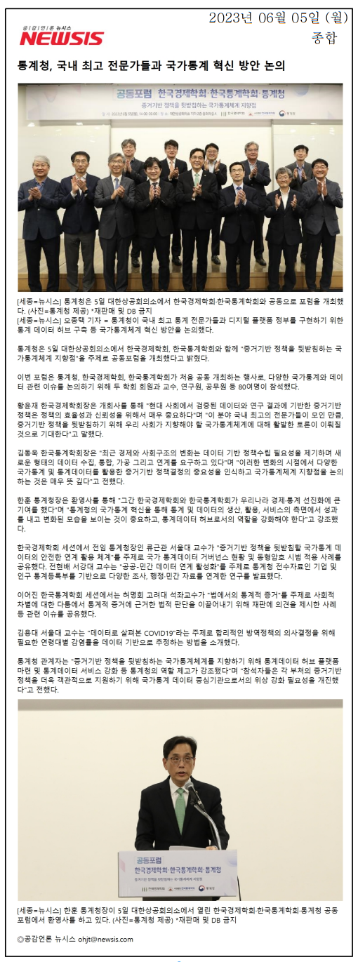 통계청이 6월 5일 대한상공회의소에서 한국경제학회 및 한국통계학회와 공동으로 포럼을 개최하여 국가통계체계 혁신 방안을 논의함. 포럼에는 80여 명의 전문가가 참석하여 증거기반 정책의 중요성과 데이터 기반 정책 수립의 필요성을 강조함. 통계청장은 통계 및 데이터의 생산과 활용에서 성과를 내고 변화된 모습을 보여야 한다고 언급함.